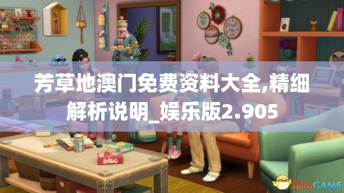 芳草地澳门免费资料大全,精细解析说明_娱乐版2.905