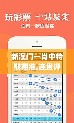 新澳门一肖中特期期准,连贯评估执行_pack4.118