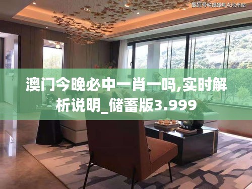 澳门今晚必中一肖一吗,实时解析说明_储蓄版3.999