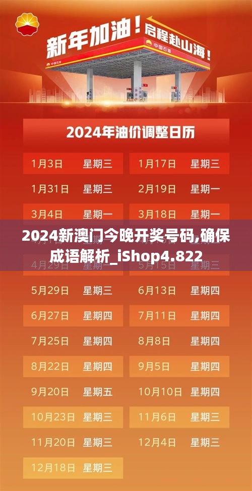 2024新澳门今晚开奖号码,确保成语解析_iShop4.822