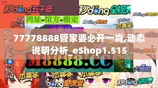 77778888管家婆必开一肖,动态说明分析_eShop1.515