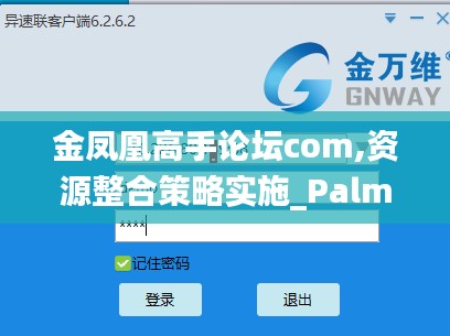 金凤凰高手论坛com,资源整合策略实施_PalmOS110.700