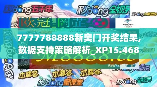 7777788888新奥门开奖结果,数据支持策略解析_XP15.468