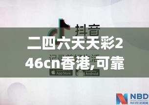 二四六天天彩246cn香港,可靠计划执行策略_VIP8.456