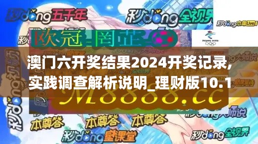 澳门六开奖结果2024开奖记录,实践调查解析说明_理财版10.137
