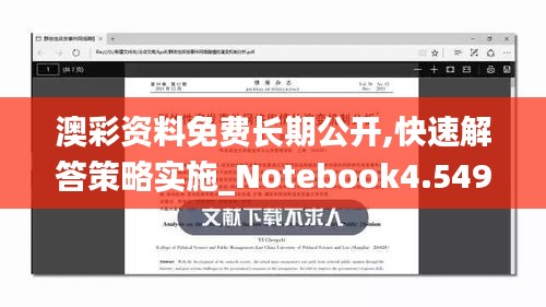 澳彩资料免费长期公开,快速解答策略实施_Notebook4.549