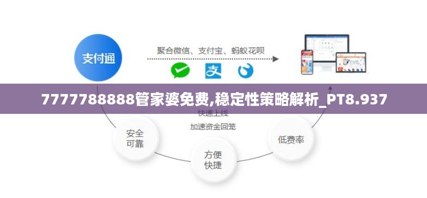 7777788888管家婆免费,稳定性策略解析_PT8.937