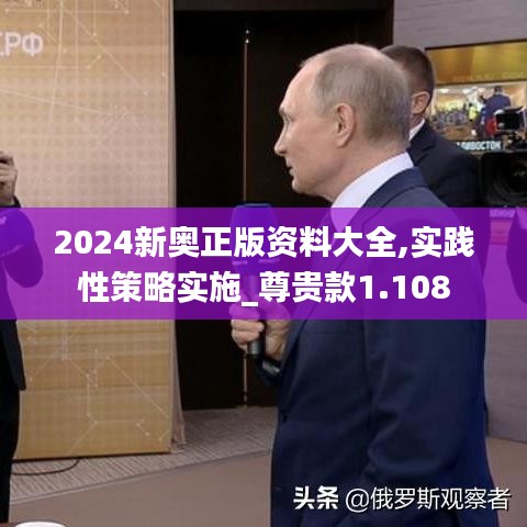 2024新奥正版资料大全,实践性策略实施_尊贵款1.108