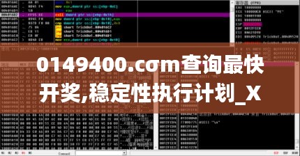 0149400.cσm查询最快开奖,稳定性执行计划_XR110.264