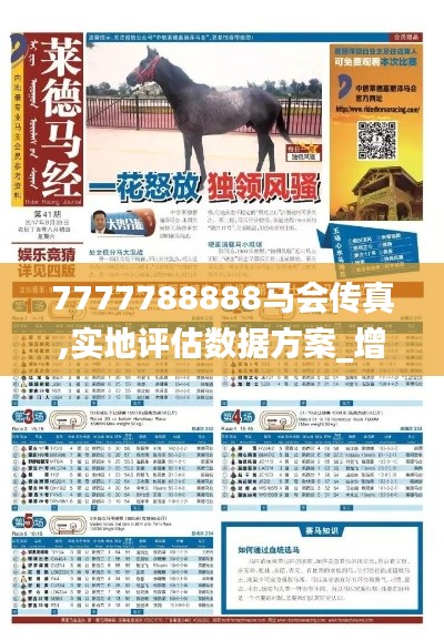 7777788888马会传真,实地评估数据方案_增强版8.832