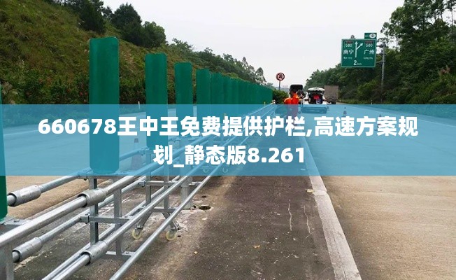 660678王中王免费提供护栏,高速方案规划_静态版8.261