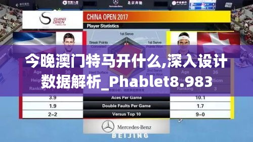 今晚澳门特马开什么,深入设计数据解析_Phablet8.983