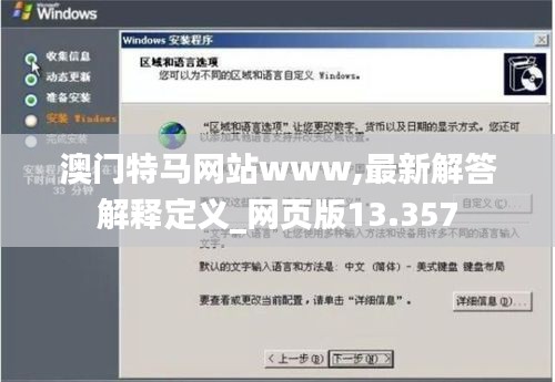 澳门特马网站www,最新解答解释定义_网页版13.357