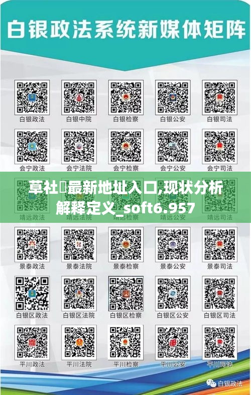 草社區最新地址入口,现状分析解释定义_soft6.957
