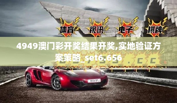 4949澳门彩开奖结果开奖,实地验证方案策略_set6.656