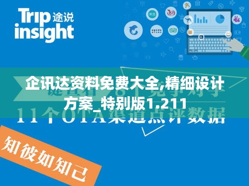 企讯达资料免费大全,精细设计方案_特别版1.211