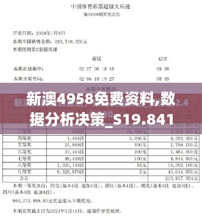 新澳4958免费资料,数据分析决策_S19.841