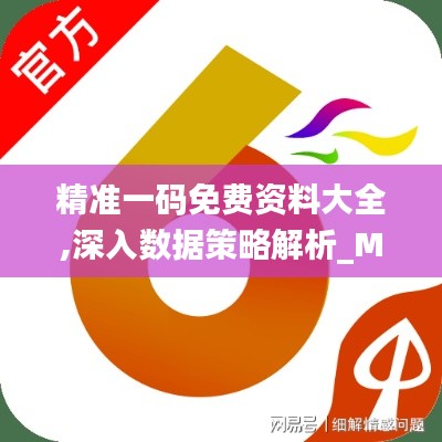 精准一码免费资料大全,深入数据策略解析_MT3.256
