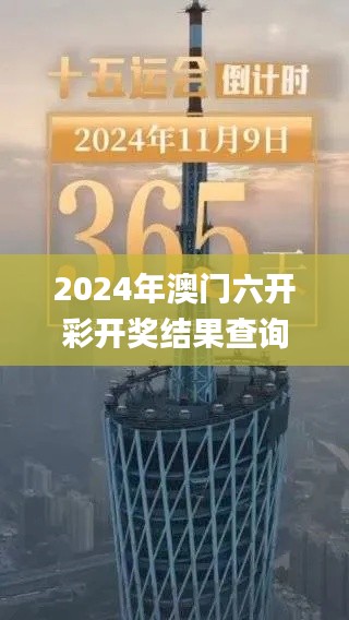 2024年澳门六开彩开奖结果查询,数据决策执行_手游版17.365