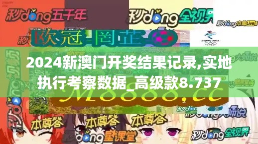 2024新澳门开奖结果记录,实地执行考察数据_高级款8.737