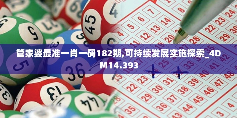 管家婆最准一肖一码182期,可持续发展实施探索_4DM14.393