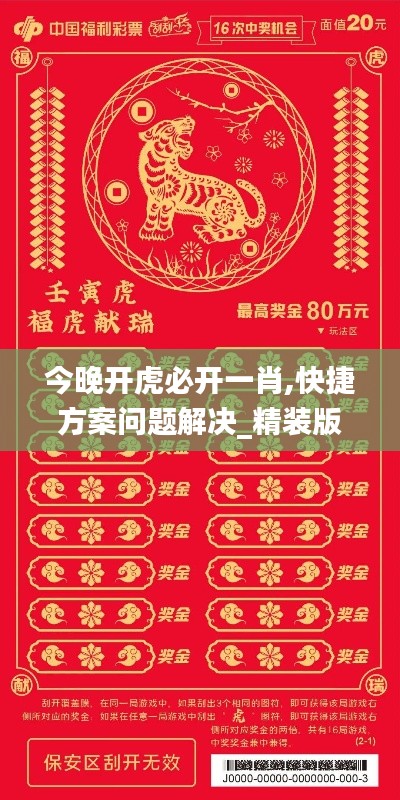 今晚开虎必开一肖,快捷方案问题解决_精装版5.156