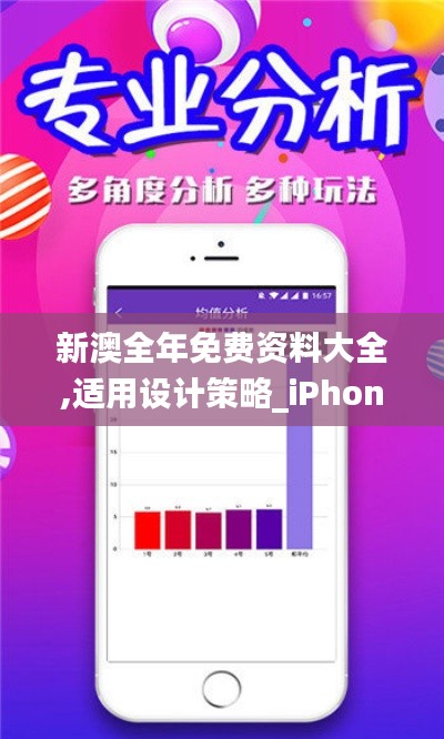新澳全年免费资料大全,适用设计策略_iPhone6.146