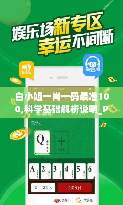白小姐一肖一码最准100,科学基础解析说明_Phablet1.495
