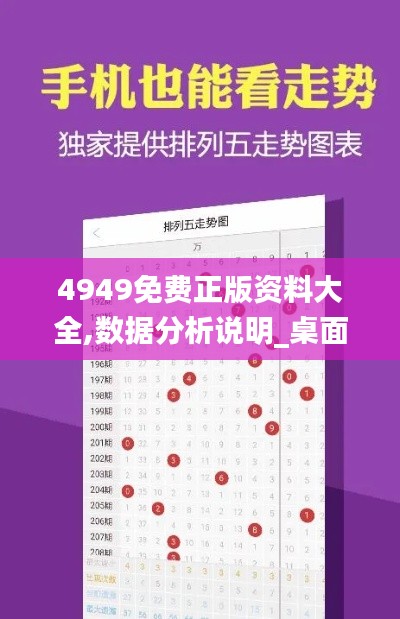 4949免费正版资料大全,数据分析说明_桌面款14.706