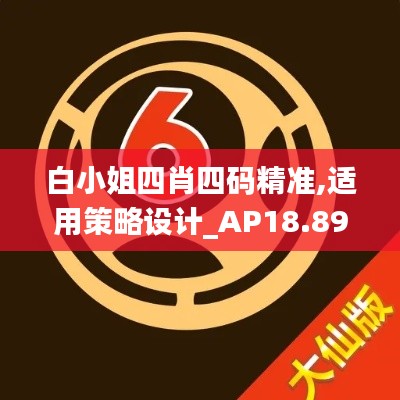 白小姐四肖四码精准,适用策略设计_AP18.894