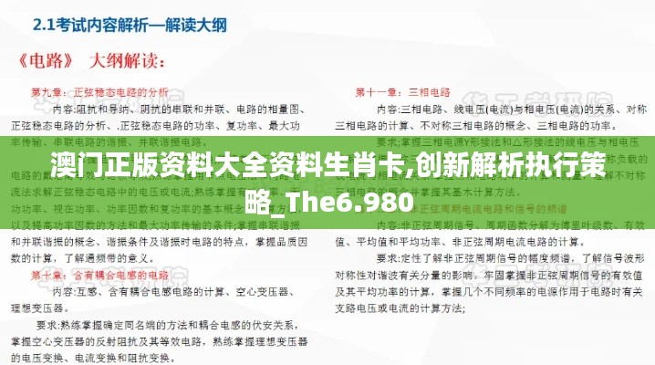 澳门正版资料大全资料生肖卡,创新解析执行策略_The6.980