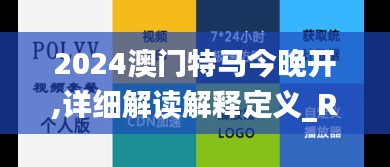 2024澳门特马今晚开,详细解读解释定义_RX版3.724