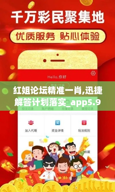 红姐论坛精准一肖,迅捷解答计划落实_app5.952