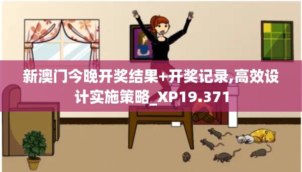新澳门今晚开奖结果+开奖记录,高效设计实施策略_XP19.371