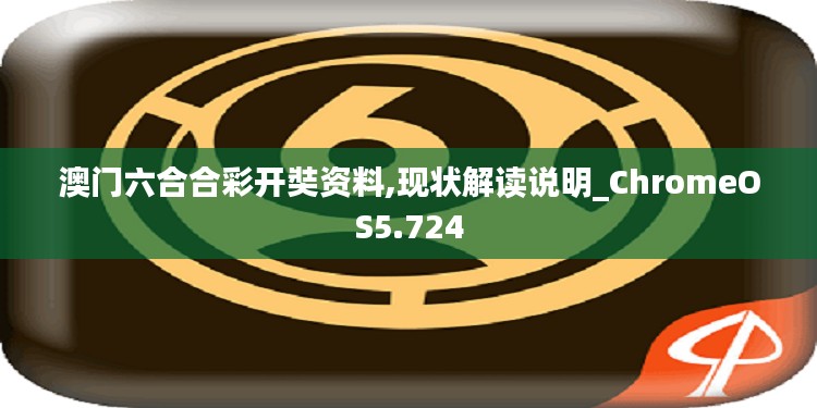 澳门六合合彩开奘资料,现状解读说明_ChromeOS5.724