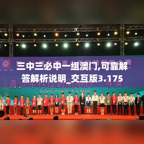 三中三必中一组澳门,可靠解答解析说明_交互版3.175