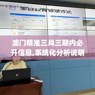 澳门精准三肖三期内必开信息,系统化分析说明_模拟版17.616
