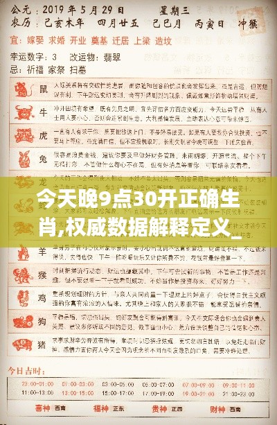 今天晚9点30开正确生肖,权威数据解释定义_体验版2.172