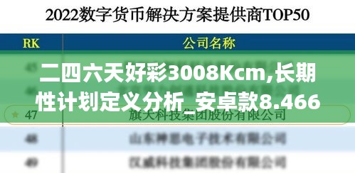 二四六天好彩3008Kcm,长期性计划定义分析_安卓款8.466