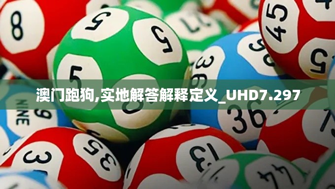 澳门跑狗,实地解答解释定义_UHD7.297