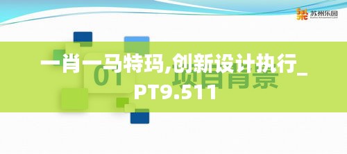一肖一马特玛,创新设计执行_PT9.511