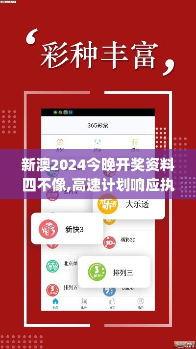 新澳2024今晚开奖资料四不像,高速计划响应执行_手游版110.659