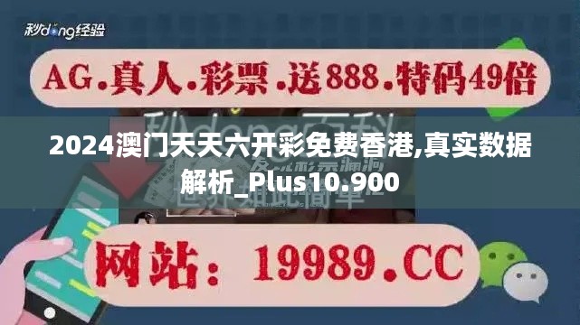 2024澳门天天六开彩免费香港,真实数据解析_Plus10.900