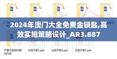 2024年澳门大全免费金锁匙,高效实施策略设计_AR3.887