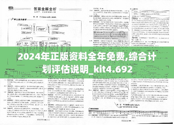2024年正版资料全年免费,综合计划评估说明_kit4.692