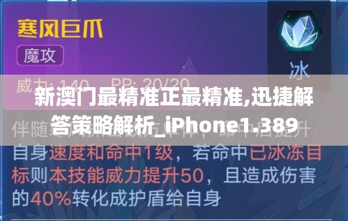 新澳门最精准正最精准,迅捷解答策略解析_iPhone1.389