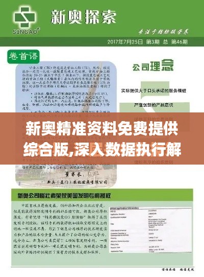 新奥精准资料免费提供综合版,深入数据执行解析_5DM4.706
