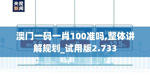 澳门一码一肖100准吗,整体讲解规划_试用版2.733
