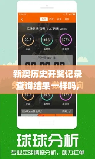 新澳历史开奖记录查询结果一样吗,科学评估解析_薄荷版5.775