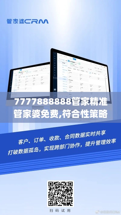 7777888888管家精准管家婆免费,符合性策略定义研究_ChromeOS6.964
